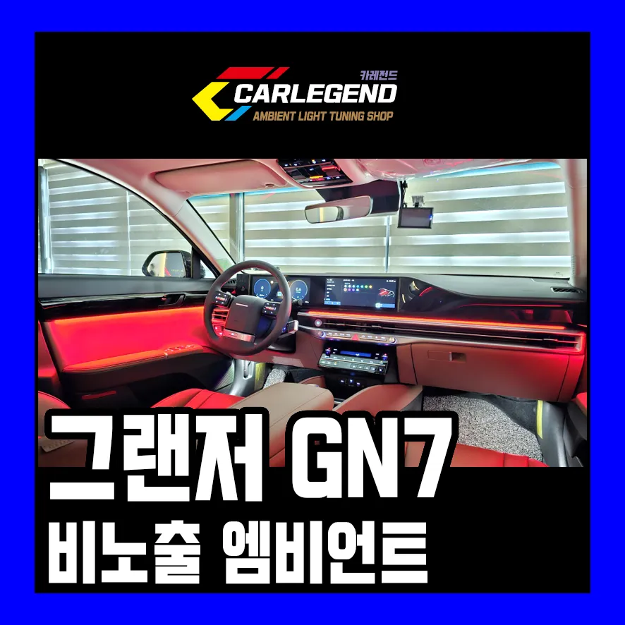 Hyundai Grandeur GN7 ambient lighting review