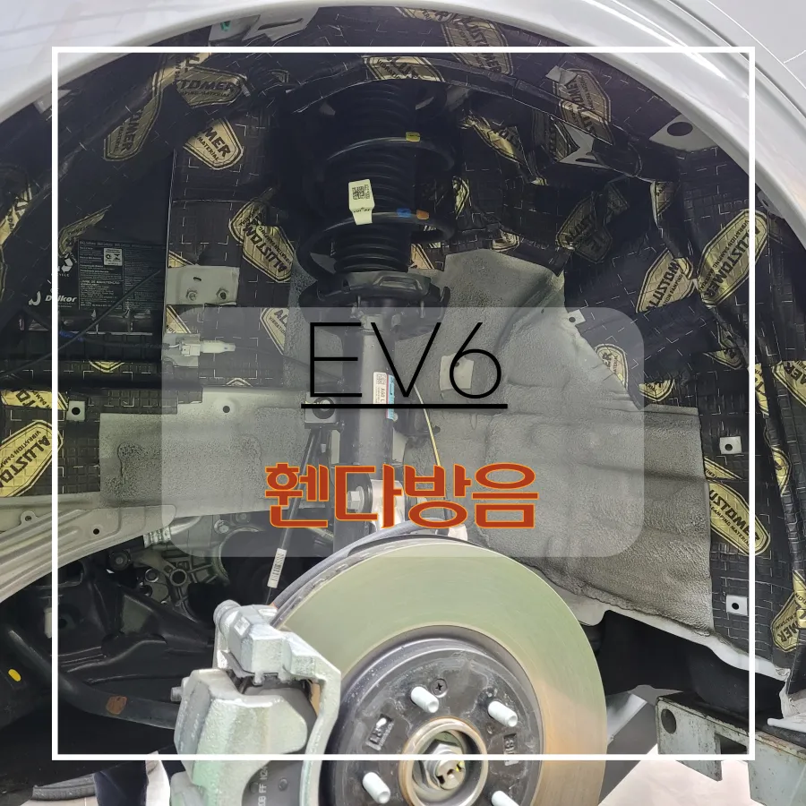 Kia EV6 soundproofing review