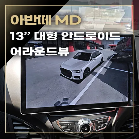 Hyundai Elantra MD surround view camera review
