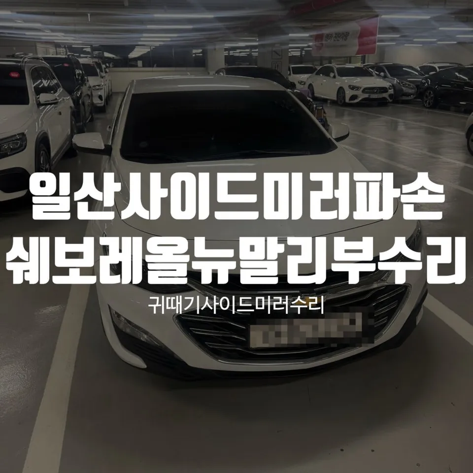 Chevrolet 올뉴말리부 body repair installation result
