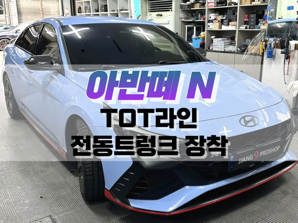 Hyundai Elantra N OEM Options Review — TOT Line Power Trunk Upgra