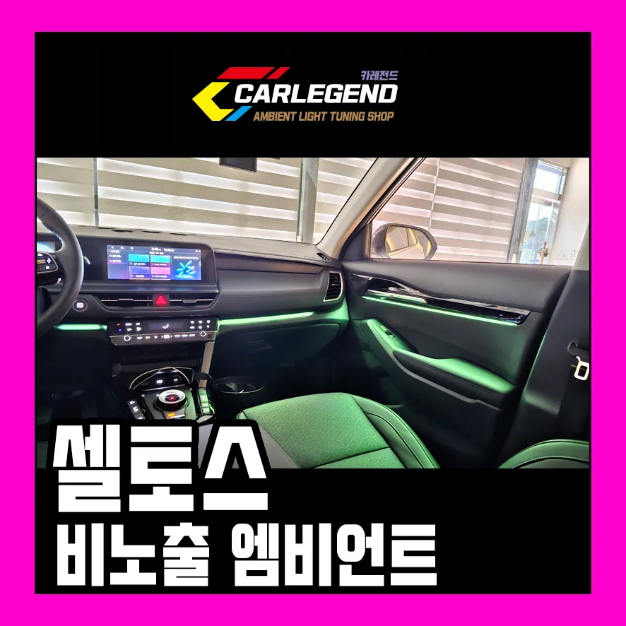 Kia Seltos ambient lighting review