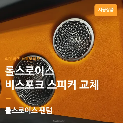 롤스로이스 팬텀 car audio installation result