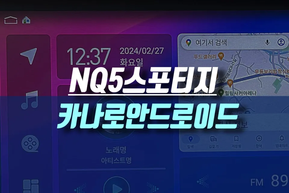Kia 스포티지 NQ5 android head unit installation result