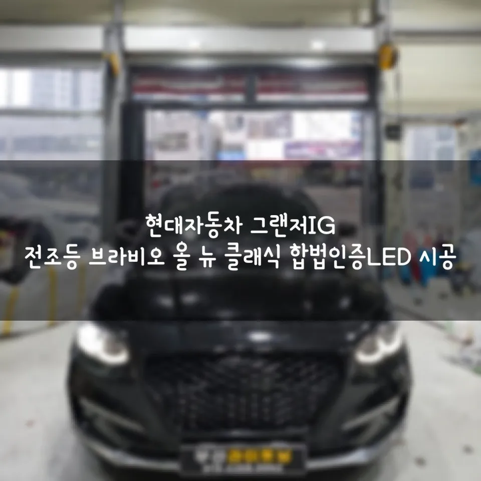 Hyundai Grandeur IG lighting upgrade review