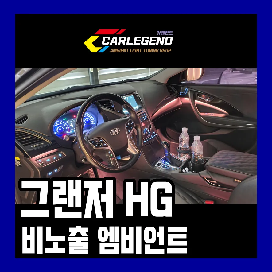 Hyundai Grandeur HG Ambient Lighting Review - Enhanced Interior M