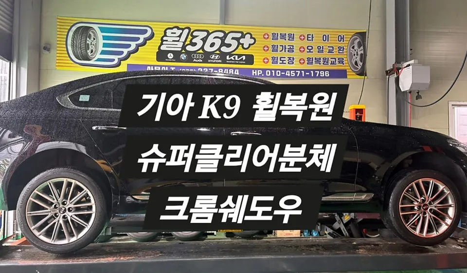Kia K900 wheel repair installation result
