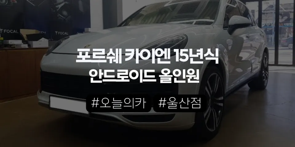 PorscheのAndroid Auto・CarPlay取付事例 写真