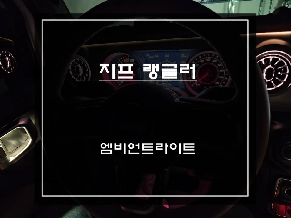 Jeep Wrangler Ambient Lighting Review: Dramatic Interior Transfor