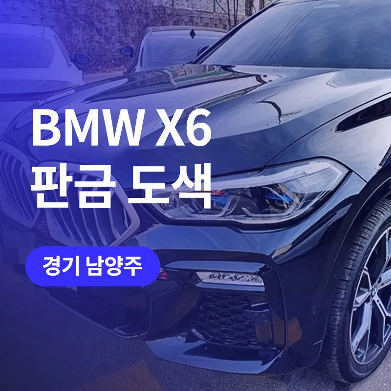 BMW X6 body repair review