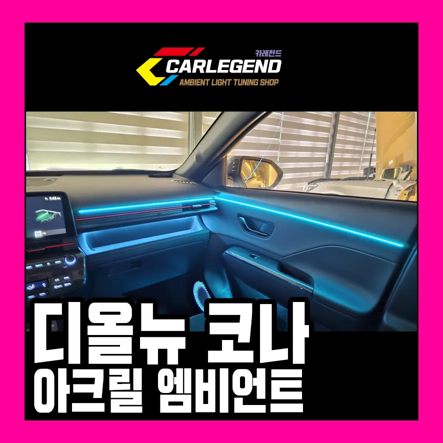 Hyundai Kona SX2 ambient lighting review