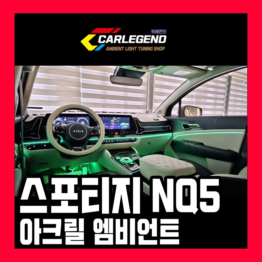 Kia Sportage NQ5 Ambient Lighting Review — Enhanced Interior Mood
