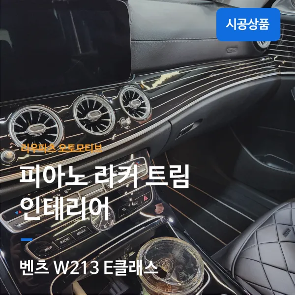 Mercedes-Benz E-Class interior customization review