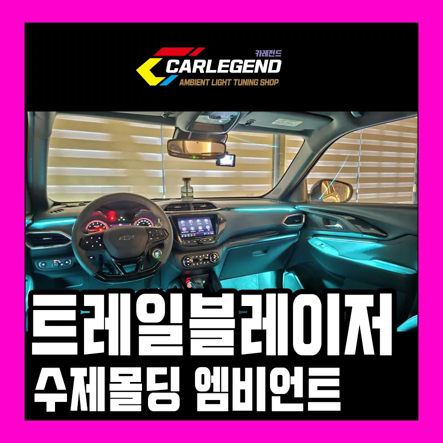Chevrolet Trailblazer Ambient Lighting Review — Enhanced Interior