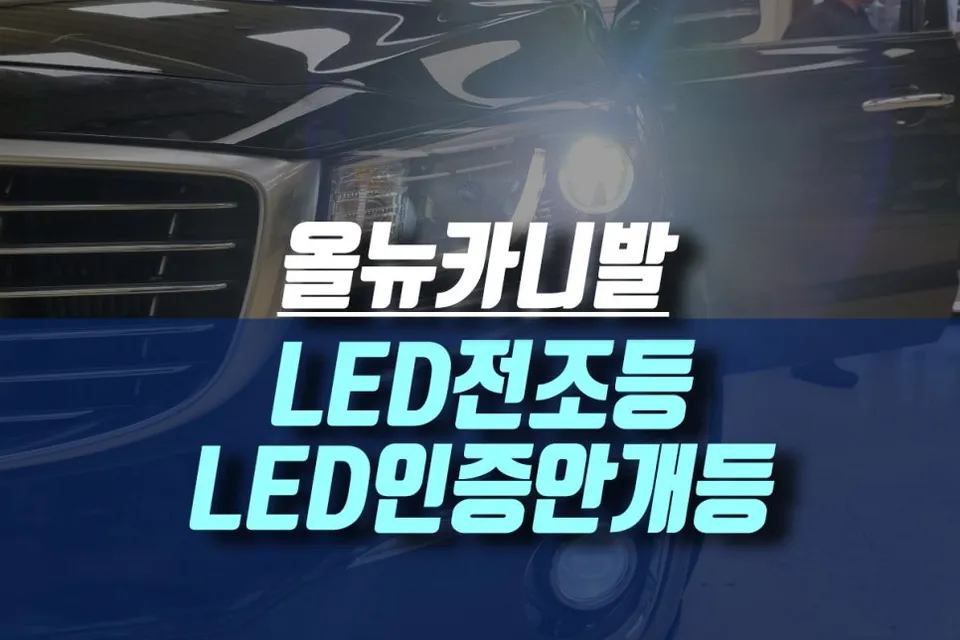 Kia Carnival YP HID to LED Lighting Upgrade Review