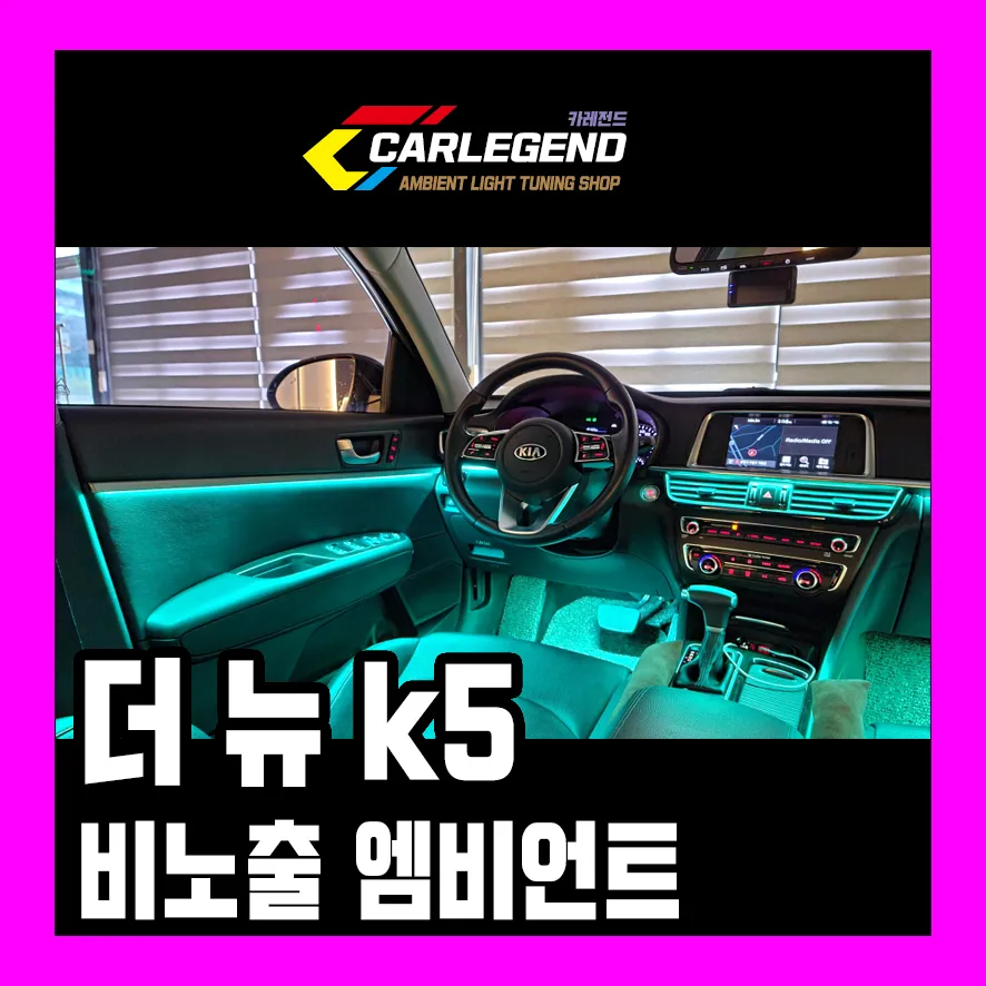 Kia K5 DL3 Ambient Lighting Review — Cost & Results photo 1