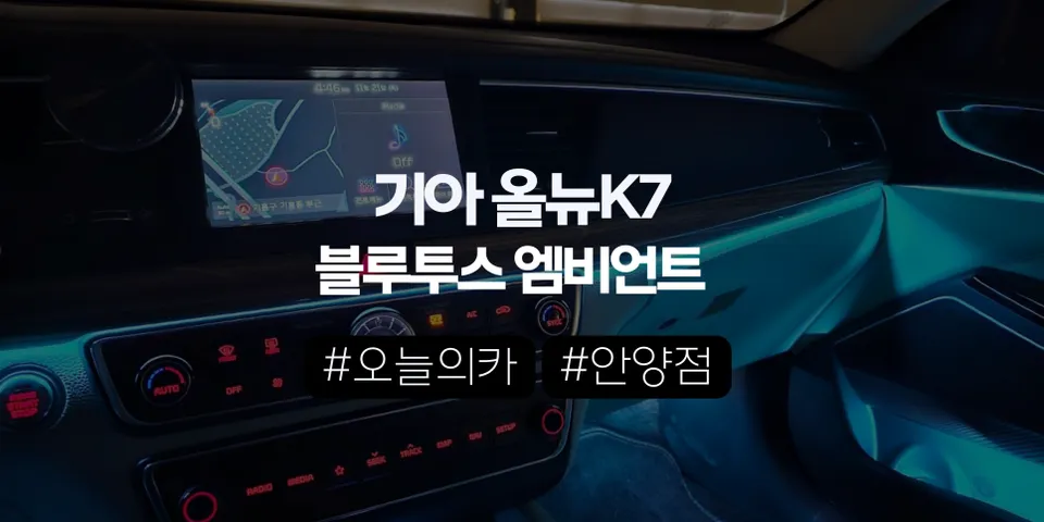 Kia K7 Ambient Lighting Review — Luxe Interior Without OEM photo 2