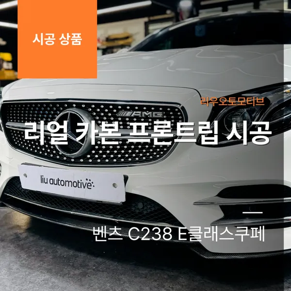 Mercedes-Benz E-Class body kit installation result