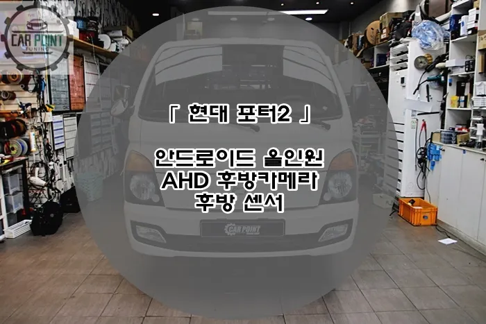 Hyundai Porter android head unit installation result
