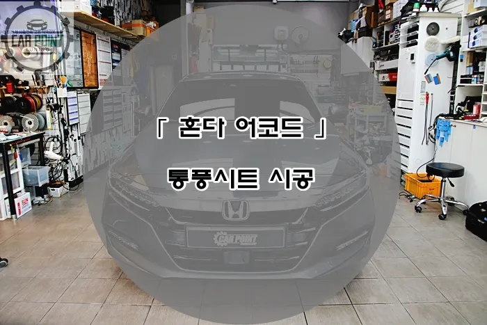 Honda Accord seat ventilation installation result