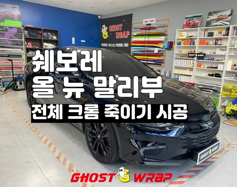 Chevrolet Malibu vinyl wrap installation result