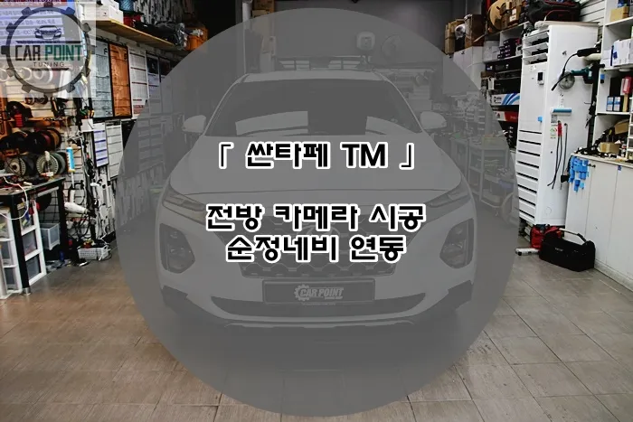 Hyundai Santa Fe TM sensors cameras installation result