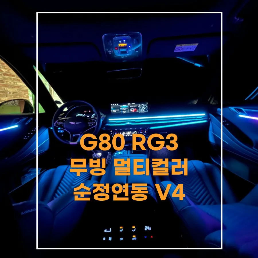 Genesis G80 RG3 ambient lighting installation result