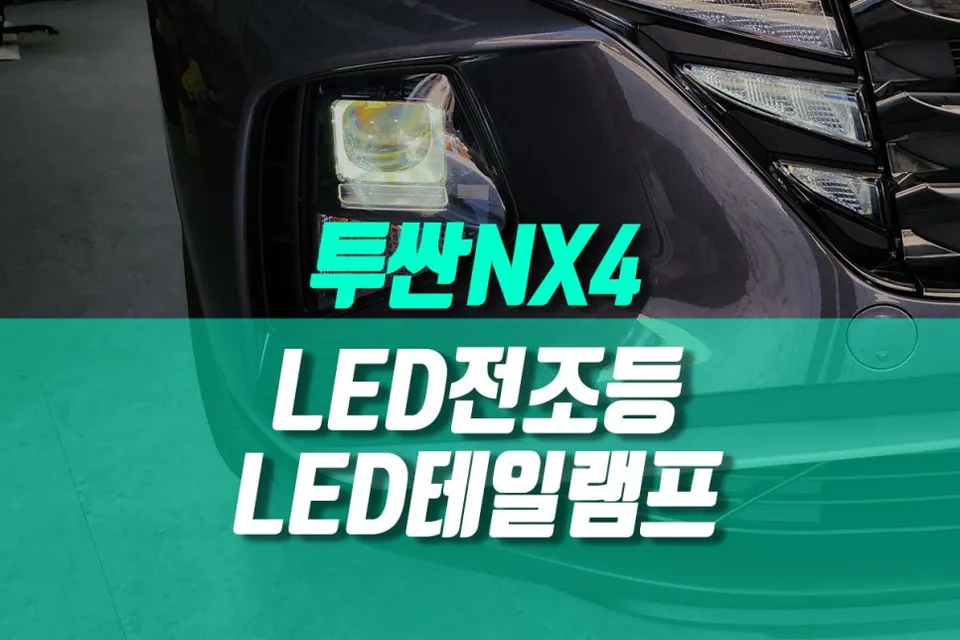 Hyundai Tucson NX4 lighting upgrade review