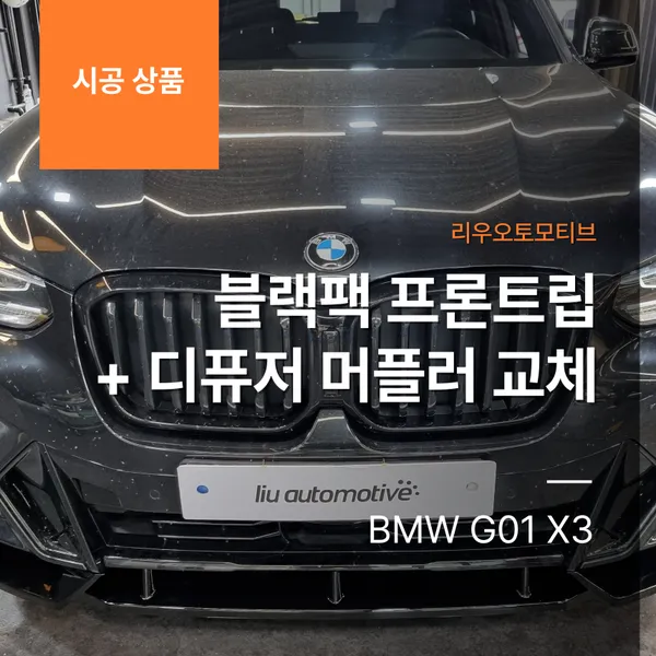BMW G01 X3 Black Package Body Kit Review