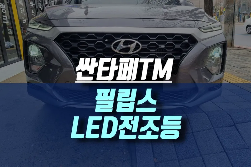Hyundai Santa Fe TM LED Headlight Upgrade Review