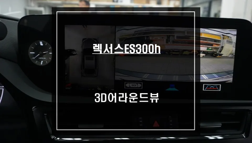 Lexus ES300h 360 Camera Review — Hole-Free Install