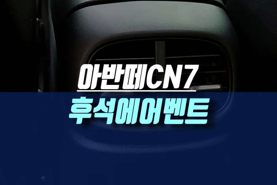 Hyundai Elantra CN7 OEM Rear Air Vent Installation Review