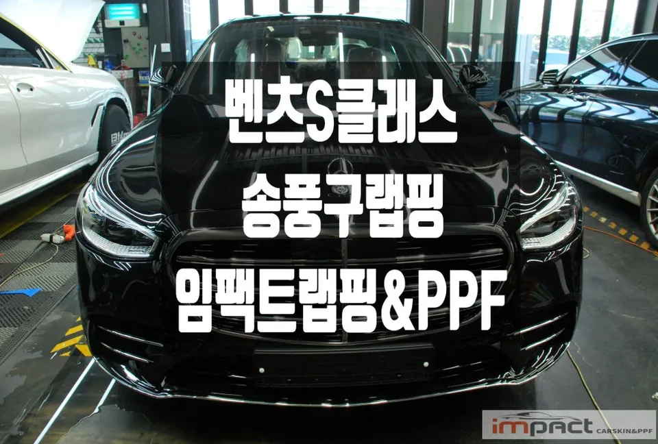 Mercedes-Benz S-Class vinyl wrap installation result