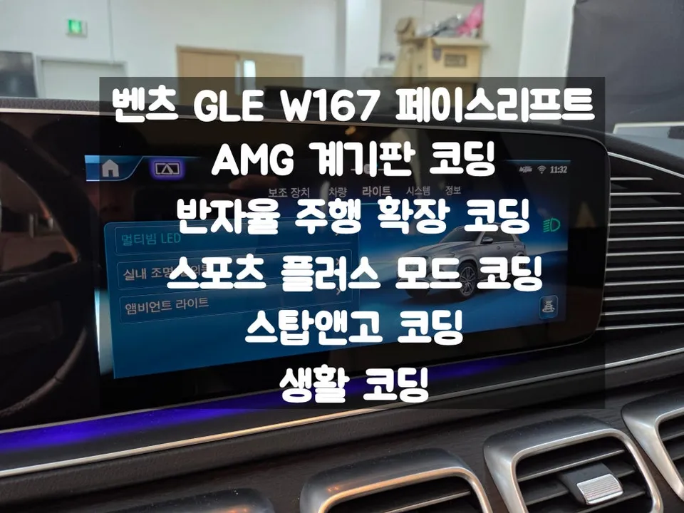 Mercedes-Benz GLE W167 Coding Review — Enhanced Driving
