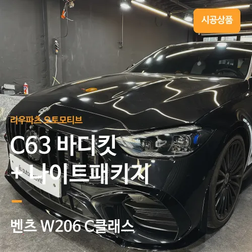 Mercedes-Benz C-Class body kit review