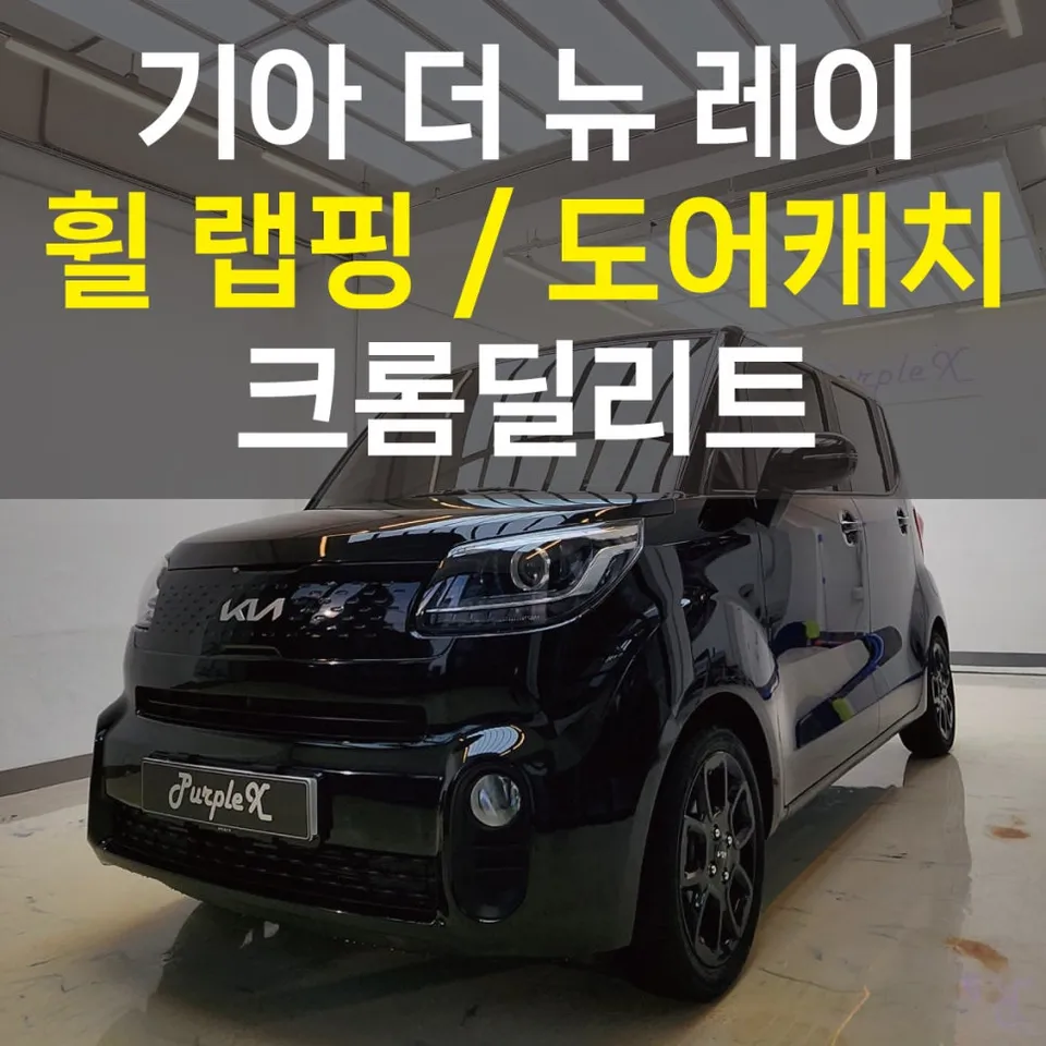 Kia Ray vinyl wrap installation result