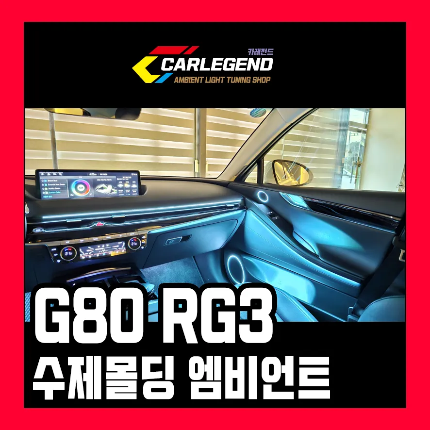 Genesis G80 ambient lighting installation result