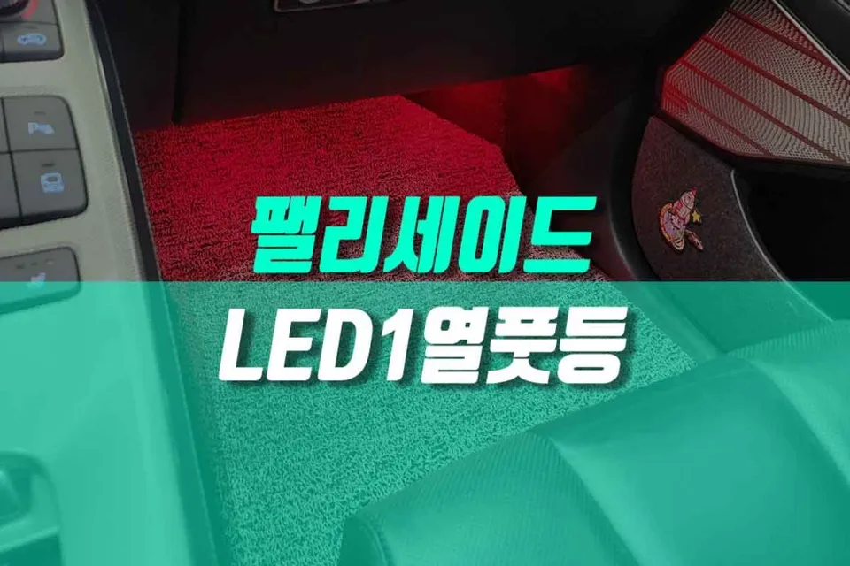 Hyundai Palisade ambient lighting installation result