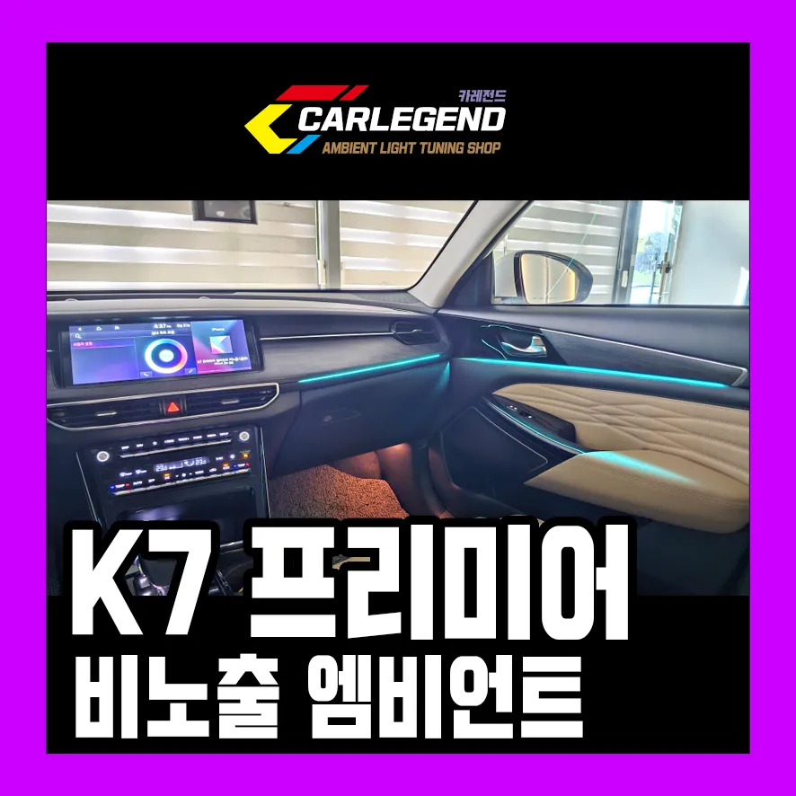 Kia K7 Premier Ambient Lighting Review — Enhanced Interior Mood