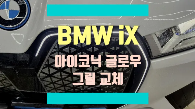 BMW iX Body Kit Review - Enhanced Aesthetics & Lighting photo 1