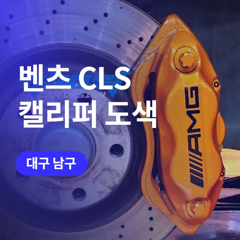 Mercedes-Benz CLS Caliper Painting Review — Orange Gold Finish photo 1