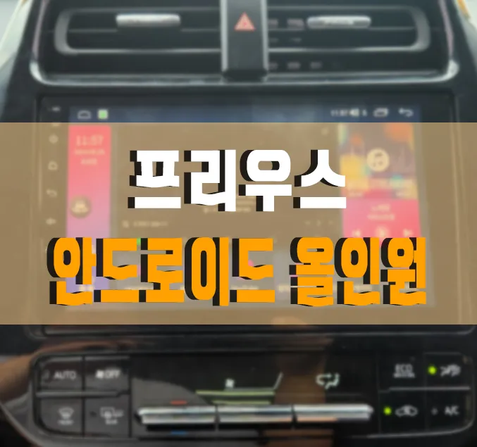 Toyota Prius android head unit installation result