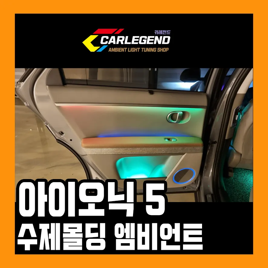 Hyundai IONIQ 5 Ambient Lighting Review — Premium Interior Glow