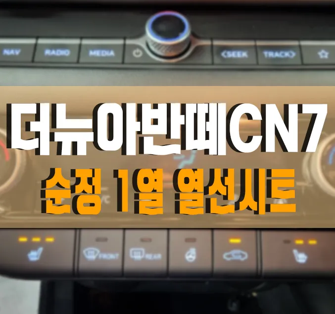 Hyundai Elantra CN7 Seat Heating Review — Warmth Added