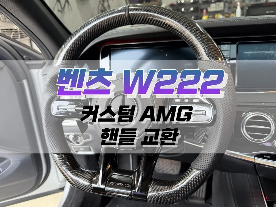 Mercedes-Benz S-Class W222 steering wheel installation result
