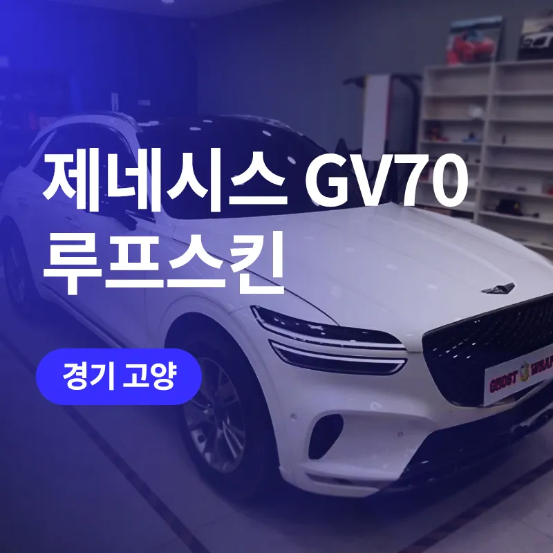 Genesis GV70 Vinyl Wrap Roof & Mirrors: Stylish Upgrade