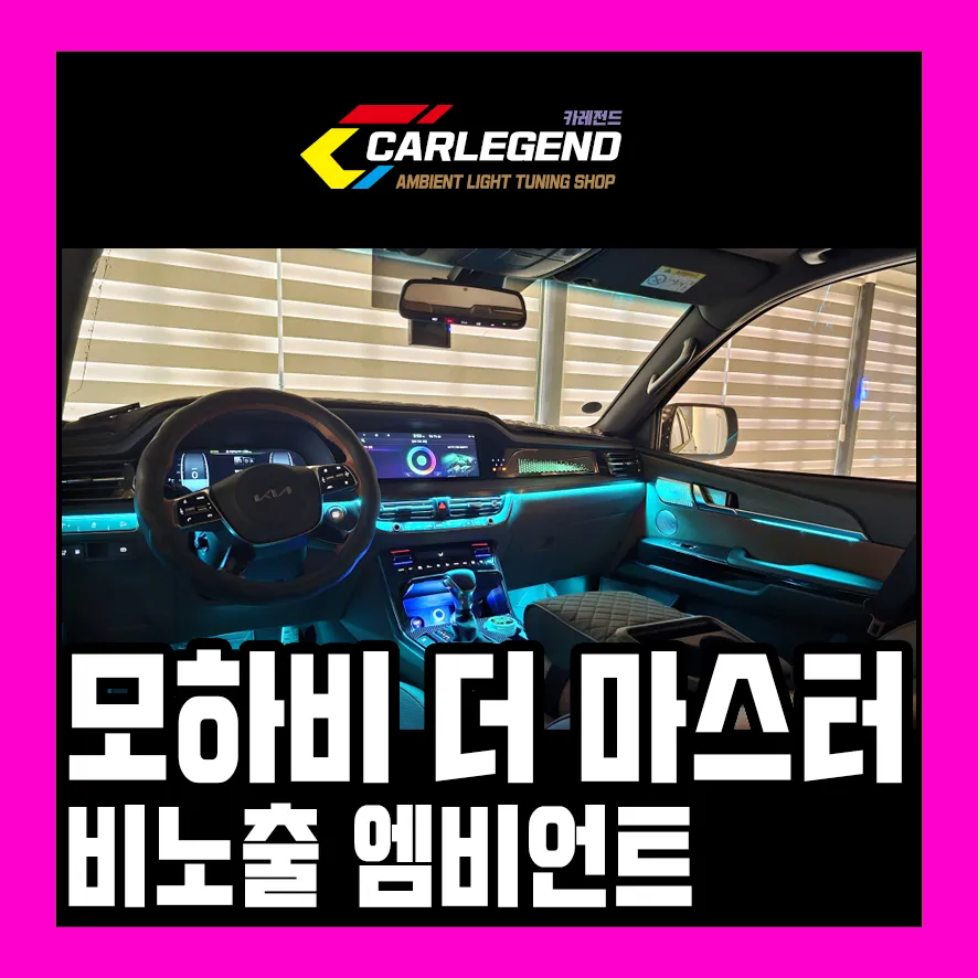 SsangYong Mohave The Master ambient lighting review