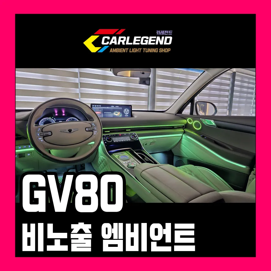 Genesis GV80 Ambient Lighting Review — Enhanced Mood & Style