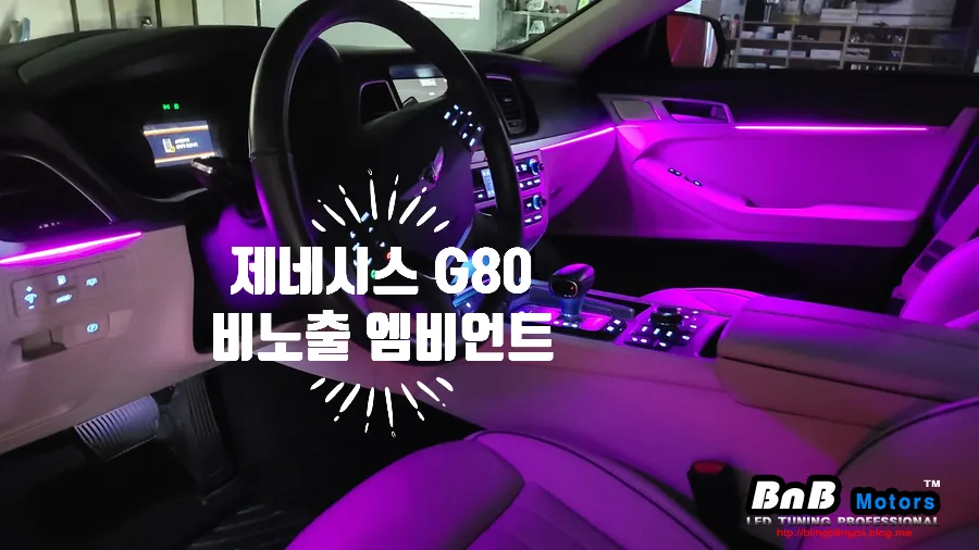 Genesis G80 Ambient Lighting Review: Enhanced Interior LED Mood