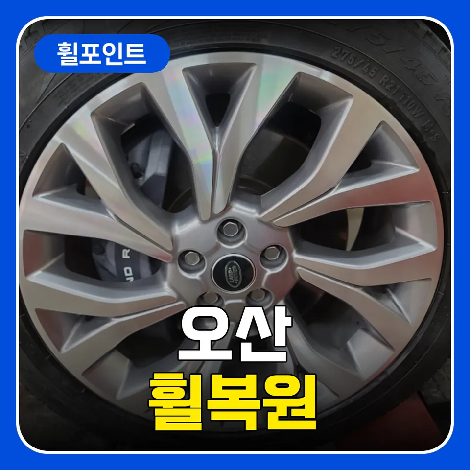 Land Rover Range Roverのホイールリペア・塗装事例 写真